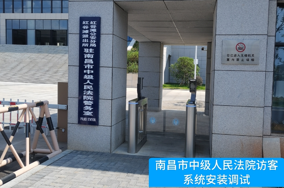 南昌市中级人民法院部署6163银河官网访客管理系统，提升法院安全管理与服务水